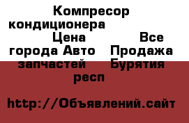 Компресор кондиционера Toyota Corolla e15 › Цена ­ 8 000 - Все города Авто » Продажа запчастей   . Бурятия респ.